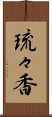 琉々香 Scroll