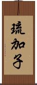 琉加子 Scroll