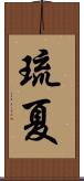 琉夏 Scroll