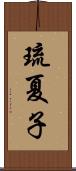 琉夏子 Scroll