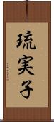 琉実子 Scroll