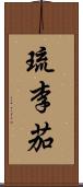 琉李茄 Scroll