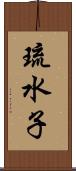 琉水子 Scroll