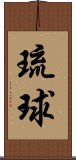 琉球 Scroll