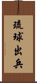 琉球出兵 Scroll