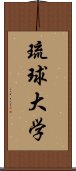 琉球大学 Scroll