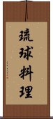 琉球料理 Scroll