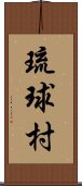 琉球村 Scroll