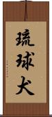 琉球犬 Scroll