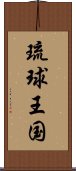 琉球王国 Scroll