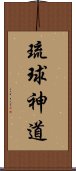 琉球神道 Scroll