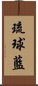 琉球藍 Scroll