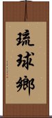 琉球鄉 Scroll