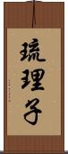 琉理子 Scroll