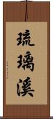 琉璃溪 Scroll