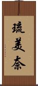 琉美奈 Scroll
