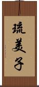 琉美子 Scroll
