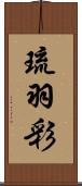 琉羽彩 Scroll