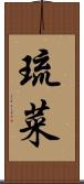 琉菜 Scroll