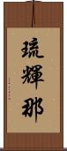 琉輝那 Scroll
