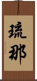 琉那 Scroll