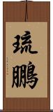琉鵬 Scroll