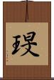琝 Scroll