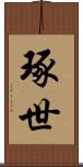 琢世 Scroll