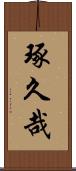 琢久哉 Scroll