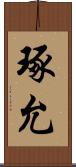 琢允 Scroll