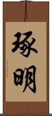 琢明 Scroll