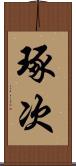 琢次 Scroll