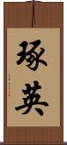 琢英 Scroll