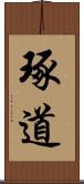 琢道 Scroll