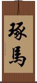 琢馬 Scroll