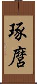琢麿 Scroll