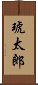 琥太郎 Scroll