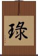 琭 Scroll