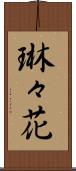 琳々花 Scroll