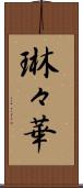 琳々華 Scroll