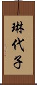 琳代子 Scroll