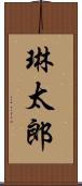 琳太郎 Scroll