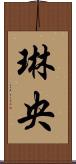 琳央 Scroll