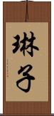 琳子 Scroll