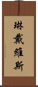 琳·戴維斯 Scroll