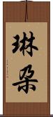 琳朶 Scroll