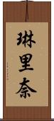 琳里奈 Scroll