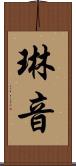 琳音 Scroll