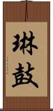 琳鼓 Scroll