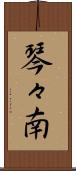 琴々南 Scroll